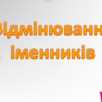 Відмінки іменників як основа граматичної грамотності у молодших класах
