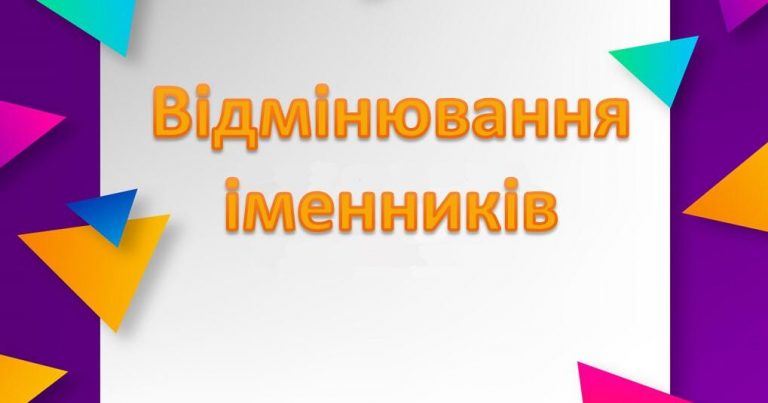 Відмінки іменників як основа граматичної грамотності у молодших класах