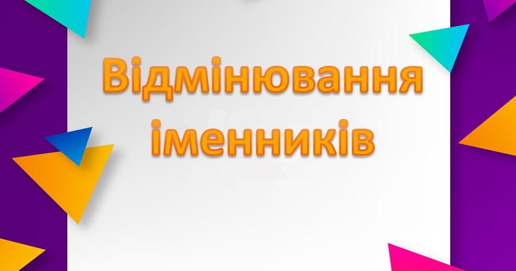 Відмінки іменників як основа граматичної грамотності у молодших класах